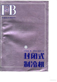 （日）川平睦义著；张友良，彭伯彦译 — 封闭式制冷机