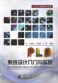 王建农，王鲲鹏，王伟编著 — PLD系统设计入门与实践