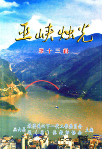 巫山县教育关心下一代工作委员会，巫山县退（离）休教师协会主编 — 巫峡烛光 第13辑