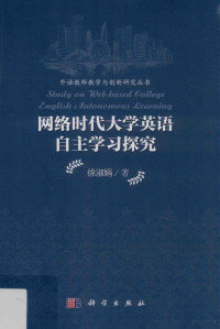 徐淑娟著 — 网络时代大学英语自主学习探究=Study on web-based college English autonomous learning