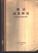 北京俄语学院词汇教研组编 — 俄语词汇辩异