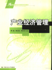 蒋选，杨万东，杨天宇主编, 蒋选, 杨万东, 杨天宇主编, 蒋选, 杨万东, 杨天宇 — 产业经济管理