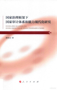 晏维龙著, 晏维龙 (19664-), 晏维龙, 1966- — 国家治理框架下国家审计体系和能力现代化研究