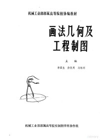 浙江工学院画法几何工程制图编写组编, 浙江工学院画法几何工程制图编写组编, 浙江工学院画法几何工程制图编写组, 浙江工学院 " 画法几何及工程制图 " 编写组编, 浙江工学院 — 画法几何及工程制图 下