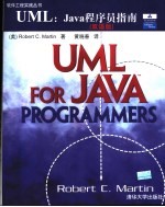 （美）Robert C.Martin著 黄晓春译 — UML：Java程序员指南 （双语版）