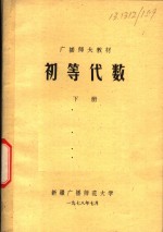 新疆广播师范大学 — 广播师大教材 初等代数 下