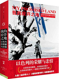 （以）阿里·沙维特（Ari Shavit）著, 沙维特 (Shavit, Ari) — 我的应许之地 以色列的荣耀与悲情