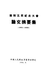  — 建院五周纪念大会 论文摘要集 1951-1956