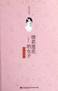 肖辰著, 肖辰 (Xiao Chen), Xiao Chen zhu, 肖辰著, 肖辰 — 情若莲花的女子 林徽因传