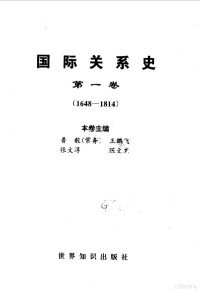 王绳祖 — 国际关系史 第一卷 （1648-1814）