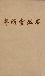 凌廷堪撰 — 粤雅堂丛书 93 燕乐考 卷3