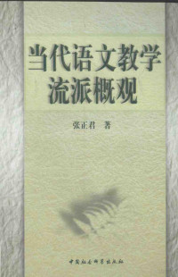 张正君著, 张正君著, 张正君 — 当代语文教学流派概观