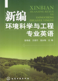 彭举威，王若竹，钱永梅主编, ju wei Peng, ruo zhu Wang, yong mei Qian, 彭举威, 王若竹, 钱永梅主编, 彭举威, 王若竹, 钱永梅 — 新编环境科学与工程专业英语