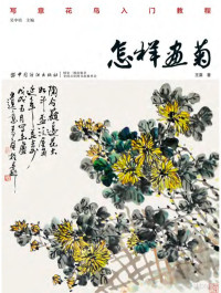 吴中培主编；王葵著 — 怎样画菊