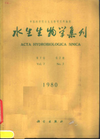 中国科学院水生生物研究所编辑 — 水生生物学集刊 第7卷 第2期