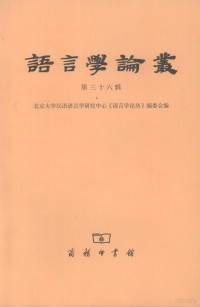 陆俭明主编, 陆俭明主编 , 北京大学汉语语言学研究中心《语言学论丛》编委会编, 陆俭明, 北京大学汉语语言学研究中心语言学论丛编委会 — 语言学论丛 第36辑