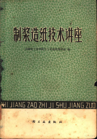 天津轻工业学院化工系造纸教研室编 — 制浆造纸技术讲座