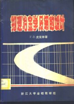 F·B·皮克林著；刘培华等译 — 物理冶金学及钢的设计