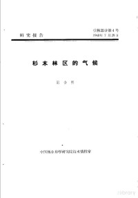 阳含熙 — 研究报告 营林部分第4号 杉木林区的气候