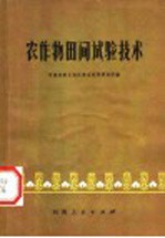 河南省新乡地区农业科学研究所编 — 农作物田间试验技术