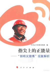 中共辽宁省委宣传部编, 中共辽宁省委宣传部编, 中共辽宁省委宣传部, 中国共产党 — 指尖上的正能量 “郭明义微博”现象解析