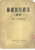 （苏）С.С.司徒节尼金著；中国人民大学国家法教研室译 — 苏维埃行政法 总则