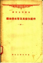 孙家玉译 — 国定全苏标准 铸铁排水管及其接头配件