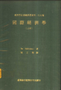 Bo Sodersten著；陈正顺译 — 国际经济学