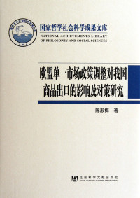 陈淑梅著, Chen Shumei zhu — 欧盟单一市场政策调整对我国商品出口的影响及对策研究