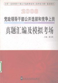 萧玉辉主编, Xiao yu hui, 萧玉辉主编, 萧玉辉 — 2008党政领导干部公开选拔和竞争上岗真题汇编及模拟考场