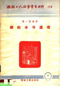 孙一唐编译 — 机械工人活叶学习材料 110 钢的冰冷处理