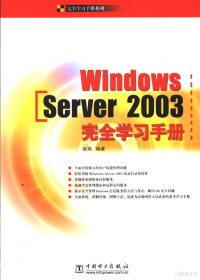 崔燕编著, 崔燕编著, 崔燕, Cui yan — Windows Server 2003完全学习手册