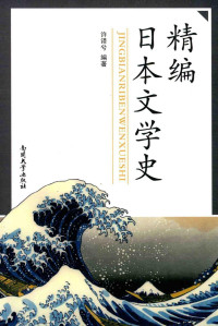 许译兮编著, 许译兮, editor, author, 许译兮, (1974- ), 许译兮编著, 许译兮 — 精编日本文学史 日文