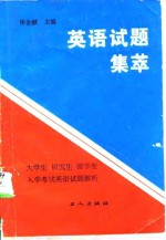 毕金献 — 英语试题集萃-大学生、研究生、留学生入学考试英语试题解析