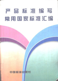 《产品标准编写常用国家标准汇编》选编组编 — 产品标准编写常用国家标准汇编