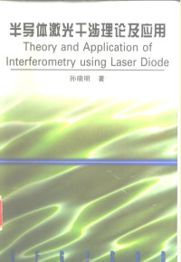 孙晓明著 — 半导体激光干涉理论及应用