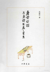 吴淑玲著, 吴淑玲, author, 呉, 淑玲 — 唐诗传播与唐诗发展之关系