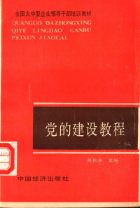 蔡长水主编, 蔡长水主编, 蔡长水 — 党的建设教程