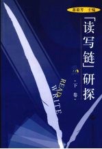 蒋蔚芳主编 — “读写链”研探 下卷