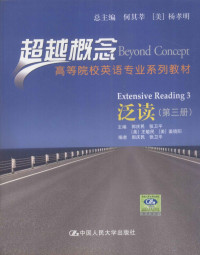 郭庆民，张卫平，（美）王敏民等主编, 郭庆民. ... [et al]主编, 郭庆民, 主编张卫平 ... [等, 郭庆民, 张卫平 — 超越概念·泛读 第3册