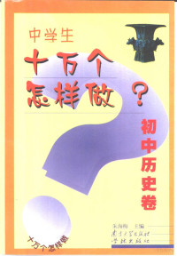 朱海梅主编, 主编潘永亮, 李文 , 编委顾振中 ... [等] , 插图尹皓[shuang, 潘永亮, 李文, 主编浩瀚, 魏继红, 李世 , 编者徐娟 ... [等, 浩瀚, 魏继红, 李世, 主编王雯, 洪涛 , 编者于学荣 ... [等, 王雯, 洪涛, Yongliang Pan, Wen Li — 中学生十万个怎样做 初中历史卷