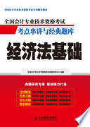 全国会计专业技术资格考试命题研究中心编著 — 全国会计专业技术资格考试考点串讲与经典题库 经济法基础