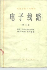 南京工学院无线电工程系《电子线路》编写组编 — 电子线路 第2册