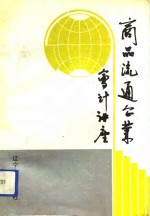 辽宁省商业厅《商品流通企业会计讲座》编写组编 — 商品流通企业会计讲座