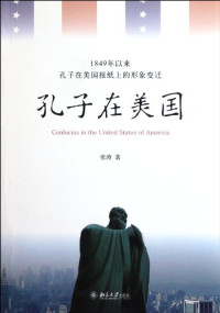 张涛著, 張濤 (區域研究, 1971- ), Zhang Tao zhu, 张涛, 1971-, 张涛著, 张涛 — 孔子在美国 1849年以来孔子在美国报纸上的形象变迁