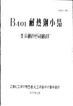 本溪钢铁公司钢铁厂 — B401耐热钢小结