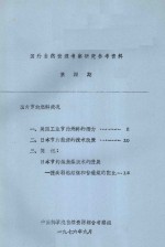  — 国外自然资源考察研究参考资料 第4期