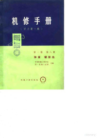 中国机械工程学会，第一机械工业部 — 机修手册 修订第1版 第1篇 第8册 弹簧 键联结 第9章 弹簧