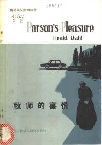 （英）达尔（Dahl，R.）著；王家湘译注 — 牧师的喜悦