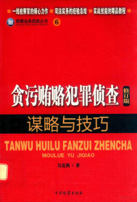 吴克利著, 吴克利 (1957-), 吴克利, 1957- — 贪污贿赂犯罪侦查谋略与技巧